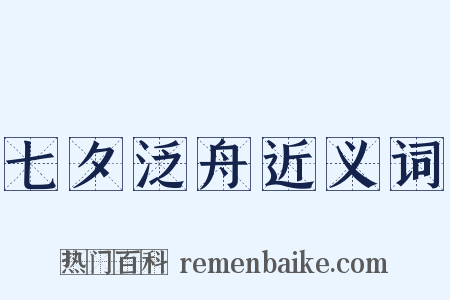 七夕泛舟近义词是什么意思的图片